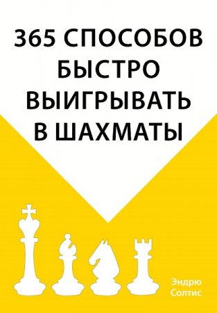 Обложка к 365 способов быстро выигрывать в шахматы