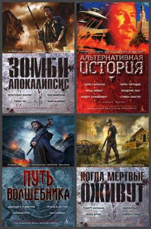 Обложка к Лучшие из лучших. Фантастика. Фэнтези. Мистика