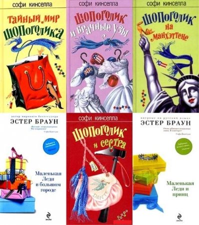 Обложка к Серия книг - Шопоголик