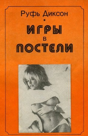 Обложка к Игры в постели