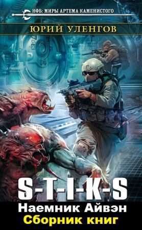 Обложка к Юрий Уленгов, Наиль Выборнов. S-T-I-K-S: Наемник Айвэн. 3 книги (2017-2019)