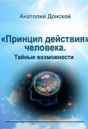 Обложка к Принцип действия человека. Тайные возможности