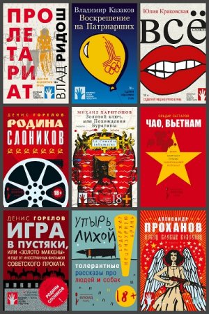 Обложка к Серия книг - Книжная полка Вадима Левенталя