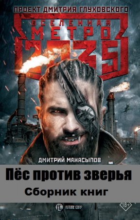 Обложка к Дмитрий Манасыпов. Цикл книг - Метро 2035. Пёс против зверья