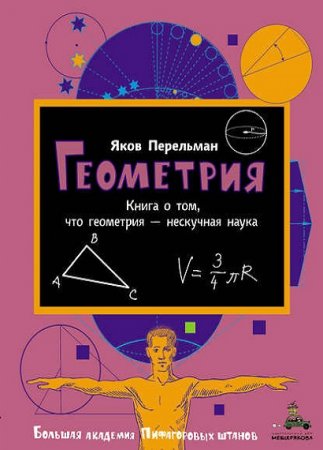 Обложка к Геометрия. Книга о том, что геометрия – нескучная наука