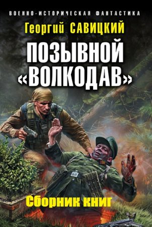 Обложка к Георгий Савицкий. Цикл - Позывной «Волкодав».
