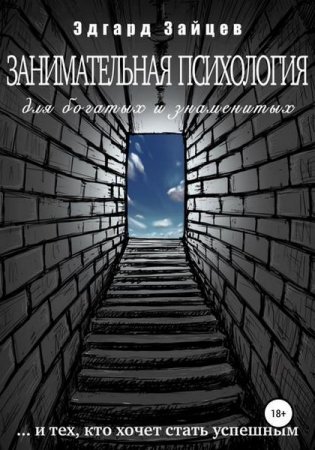 Обложка к Занимательная психология для богатых и знаменитых …и тех, кто хочет стать успешным