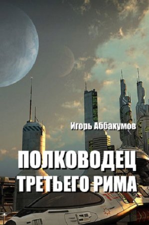 Обложка к Игорь Аббакумов. Полководец Третьего Рима