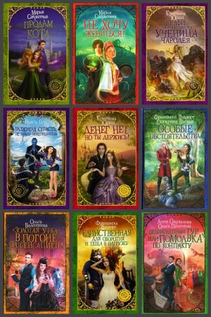 Обложка к Серия книг - Девушка без права на ошибку. Звезды юмористического фэнтези