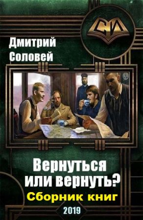 Обложка к Дмитрий Соловей. Вернуться или вернуть?. Сборник книг