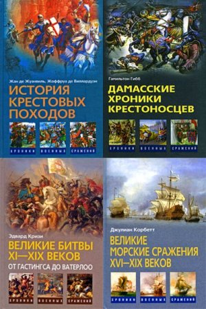 Обложка к Серия книг - Хроники военных сражений