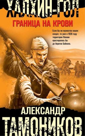 Обложка к Александр Тамоников. Халхин-Гол. Граница на крови (2019)