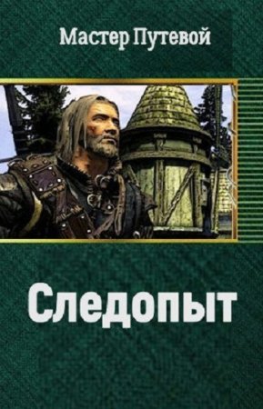 Обложка к Мастер Путевой. Следопыт (2019)