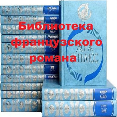 Обложка к Библиотека французского романа. Сборник книг