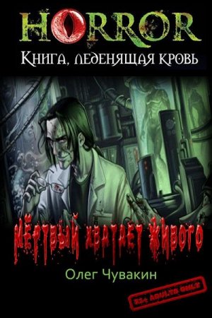 Обложка к Олег Чувакин. Мёртвый хватает живого (2019)