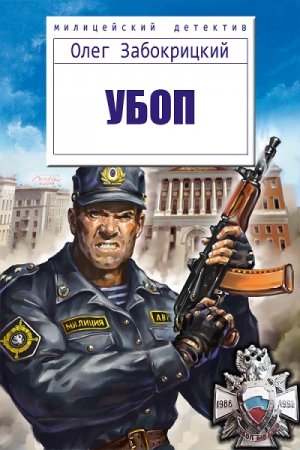 Обложка к Олег Забокрицкий. УБОП (2019)