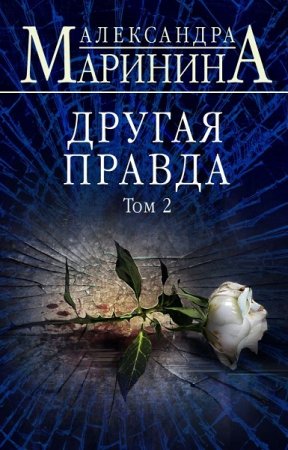 Обложка к Александра Маринина. Другая правда. Том 2 (2019)