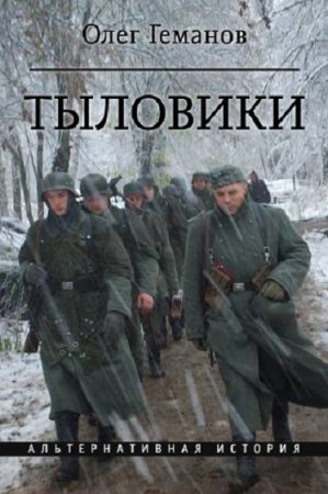 Обложка к Олег Геманов. Тыловики