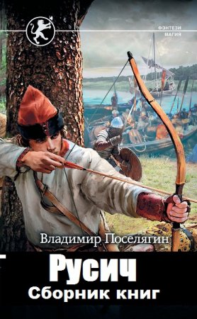 Обложка к Владимир Поселягин. Цикл книг - Русич