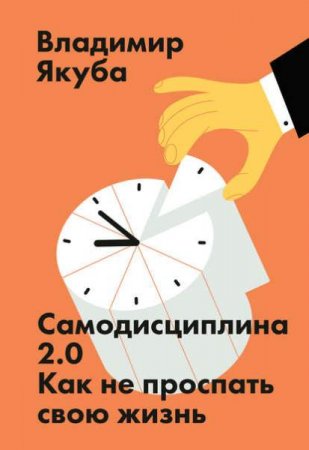 Обложка к Самодисциплина 2.0. Как не проспать свою жизнь
