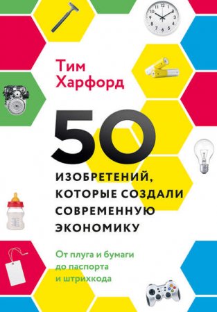 Обложка к 50 изобретений, которые создали современную экономику. От плуга и бумаги до паспорта и штрихкода