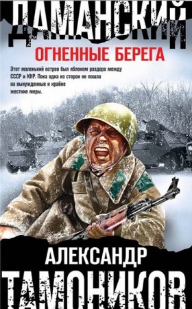 Обложка к Александр Тамоников. Даманский. Огненные берега (2019)