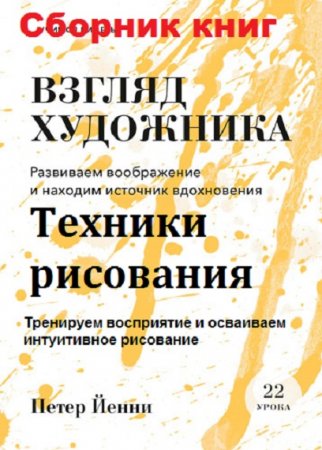 Обложка к Петер Йенни. Взгляд художника. Техники рисования. Сборник книг