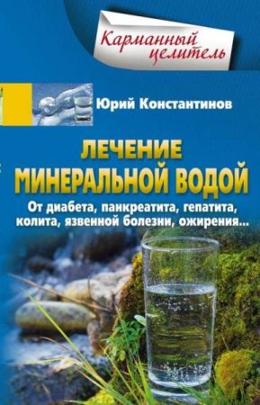 Обложка к Лечение минеральной водой. От диабета, панкреатита, гепатита, колита, язвенной болезни, ожирения…