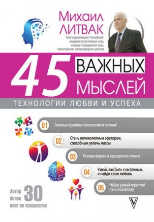 Обложка к 45 важных мыслей: технологии любви и успеха