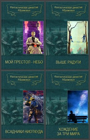 Обложка к Серия книг - Фантастическая династия Абрамовых