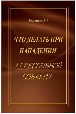 Обложка к Что делать при нападении агрессивной собаки?