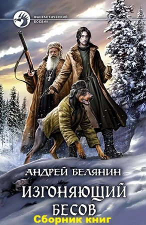Обложка к Андрей Белянин. цикл книг - Изгоняющий бесов