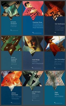 Обложка к Серия книг - Проза еврейской жизни