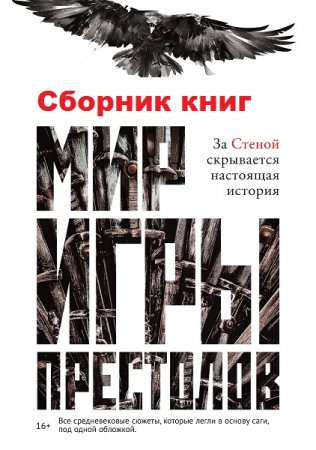 Обложка к Серия книг - Мир «Игры престолов»