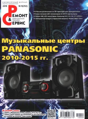 Обложка к Ремонт и сервис №9 (сентябрь 2019)