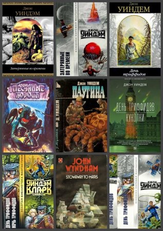 Обложка к Джон Уиндэм. Сборник произведений