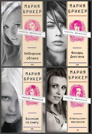 Обложка к Серия книг - Reality детектив