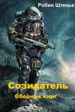 Обложка к Робин Штенье. Созидатель. Сборник книг