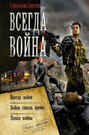 Обложка к Станислав Сергеев. Всегда война. Сборник (2019)