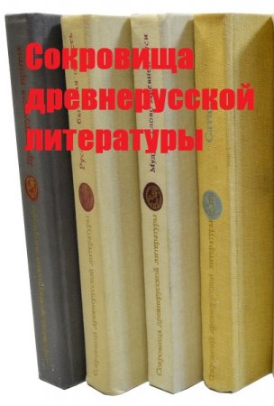 Обложка к Серия книг - Сокровища древнерусской литературы
