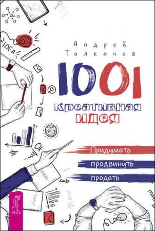 Обложка к 1001 креативная идея. Придумать, продвинуть, продать