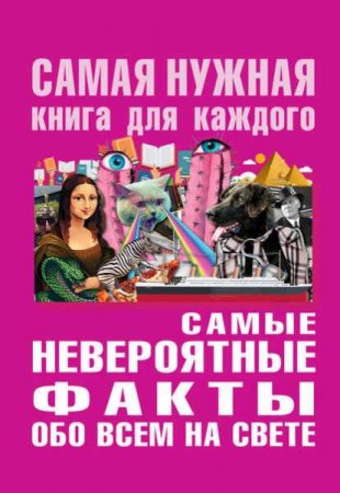 Обложка к Самые невероятные факты обо всем на свете