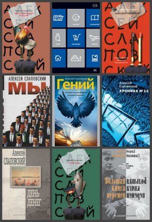 Обложка к Алексей Слаповский. Сборник произведений