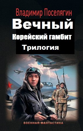 Обложка к Владимир Поселягин. Вечный. Корейский гамбит. Трилогия (2019)
