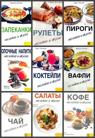 Обложка к Серия книг - Несложно и вкусно
