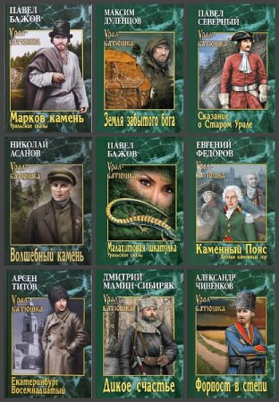 Обложка к Серия книг - Урал-батюшка