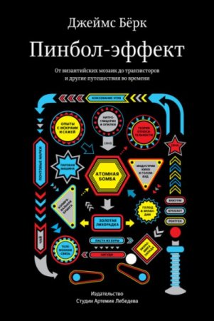 Обложка к Пинбол-эффект. От византийских мозаик до транзисторов и другие путешествия во времени