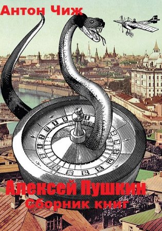 Обложка к Антон Чиж. Цикл книг - Алексей Пушкин