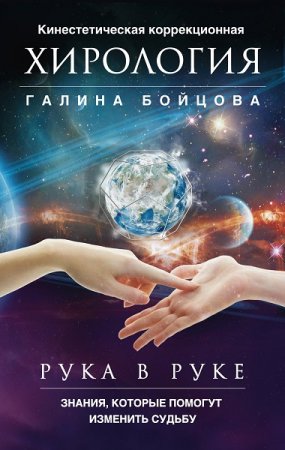 Обложка к Рука в руке. Кинестетическая коррекционная хирология. Знания, которые помогут изменить судьбу