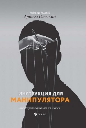 Обложка к Инструкция для манипулятора. Все секреты влияния на людей